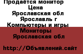 Продаётся монитор Samsung › Цена ­ 200 - Ярославская обл., Ярославль г. Компьютеры и игры » Мониторы   . Ярославская обл.